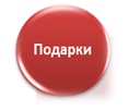 Подарки